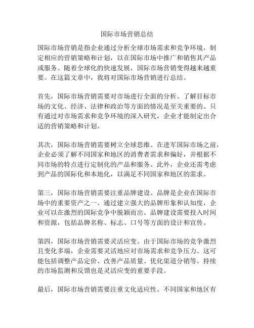 国际市场营销总结