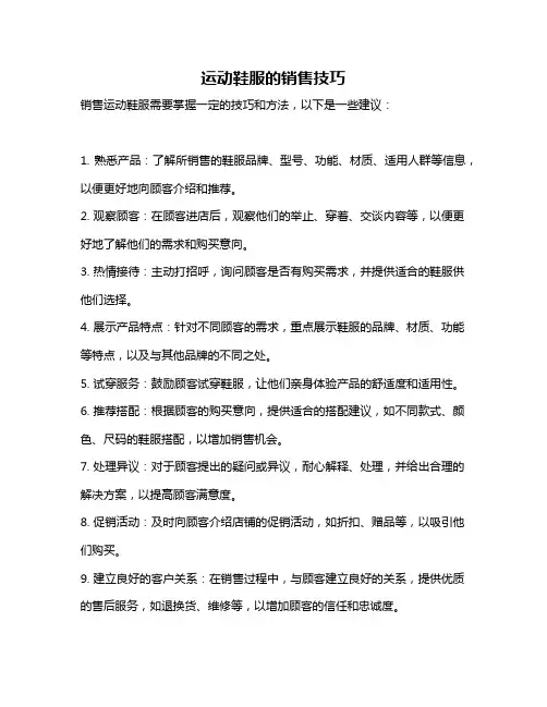 运动鞋服的销售技巧