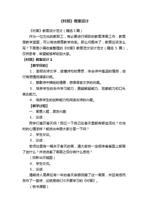 《村居》教案设计范文（精选5篇）