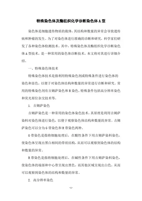 特殊染色体及酶组织化学诊断染色体A型