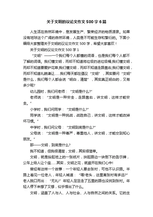 关于文明的议论文作文500字6篇