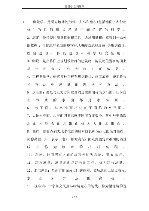 测量学-名词解释