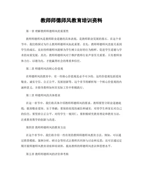 教师师德师风教育培训资料