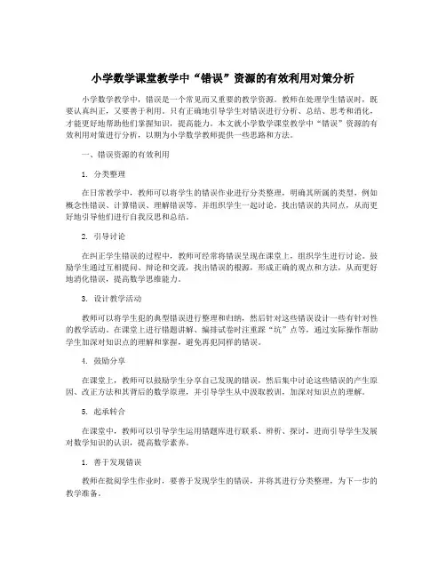 小学数学课堂教学中“错误”资源的有效利用对策分析