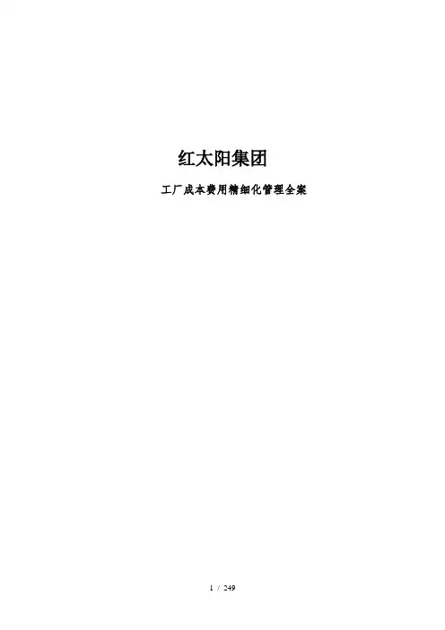 《成本费用控制精细化管理全案》模板