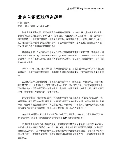 北京首钢篮球塑造辉煌