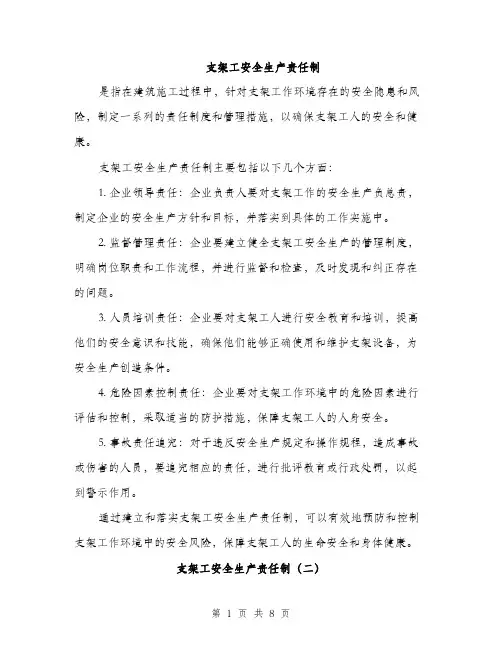支架工安全生产责任制（3篇）