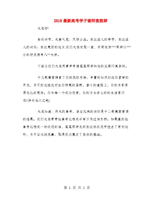2018最新高考学子谢师宴致辞.doc