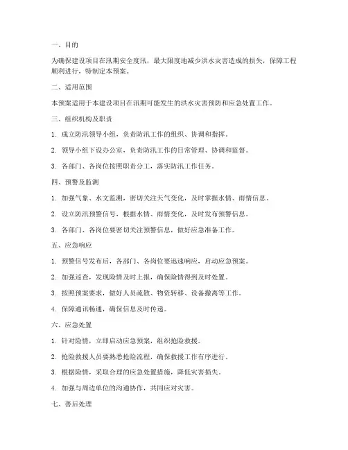 建设项目甲方防汛应急预案