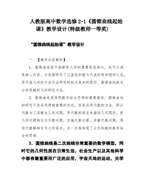 人教版高中数学选修2-1《圆锥曲线起始课》教学设计(特级教师一等奖)