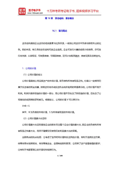 罗斯《公司理财》(第11版)笔记和课后习题详解-第16~19章【圣才出品】