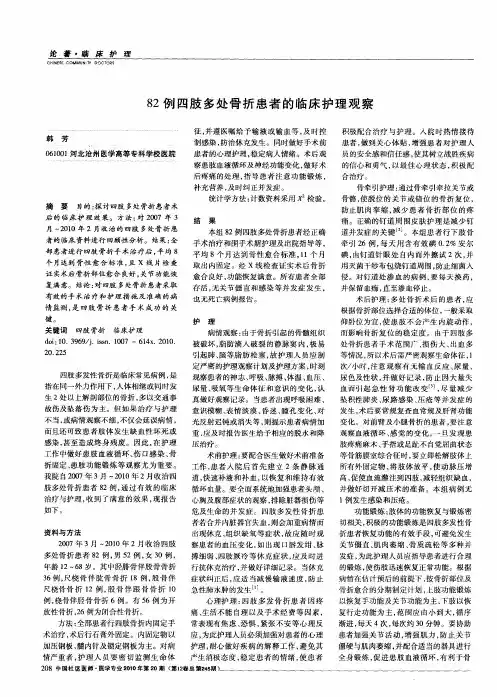 82例四肢多处骨折患者的临床护理观察