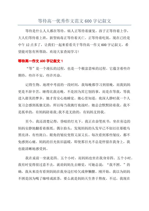 等待高一优秀作文范文600字记叙文
