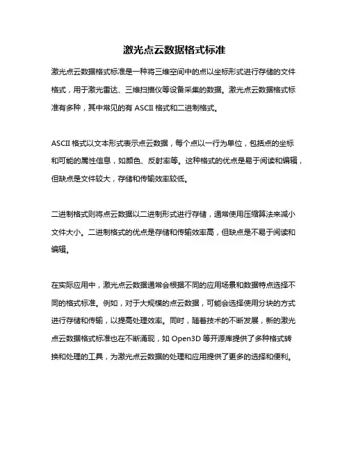 激光点云数据格式标准