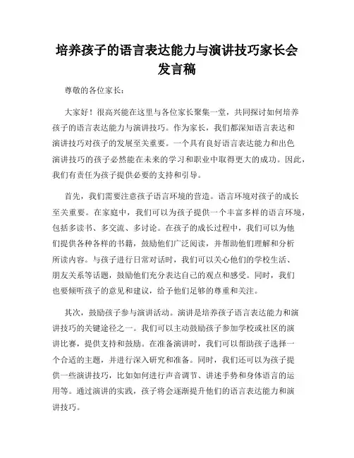 培养孩子的语言表达能力与演讲技巧家长会发言稿