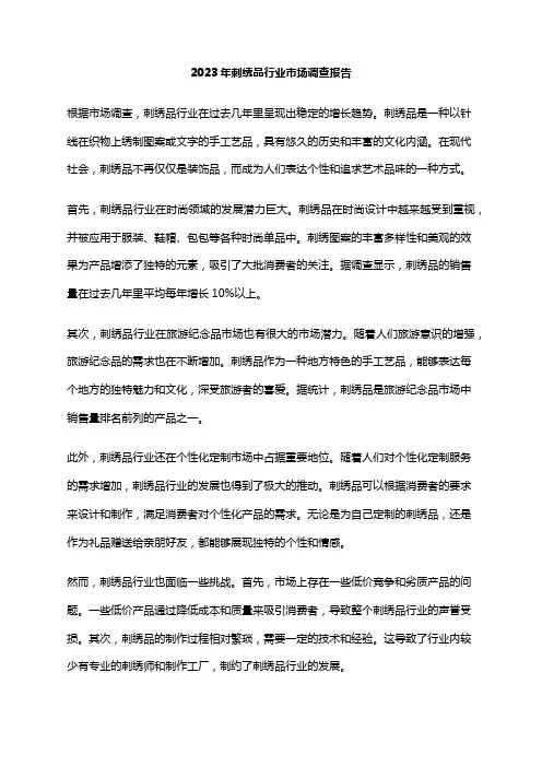 2023年刺绣品行业市场调查报告