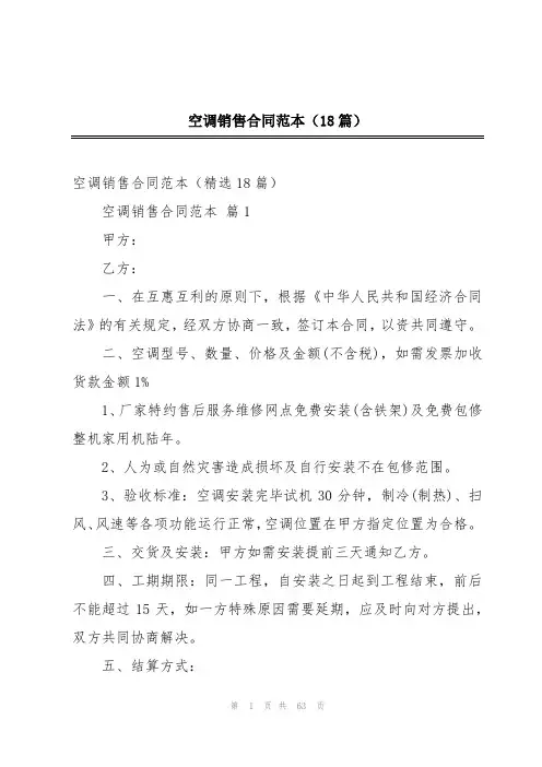 空调销售合同范本(18篇)