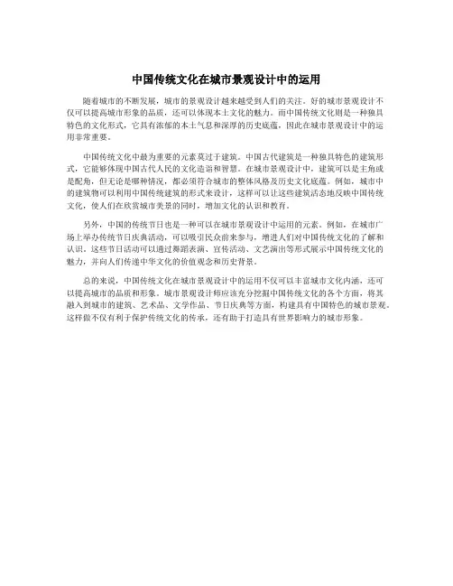 中国传统文化在城市景观设计中的运用 4