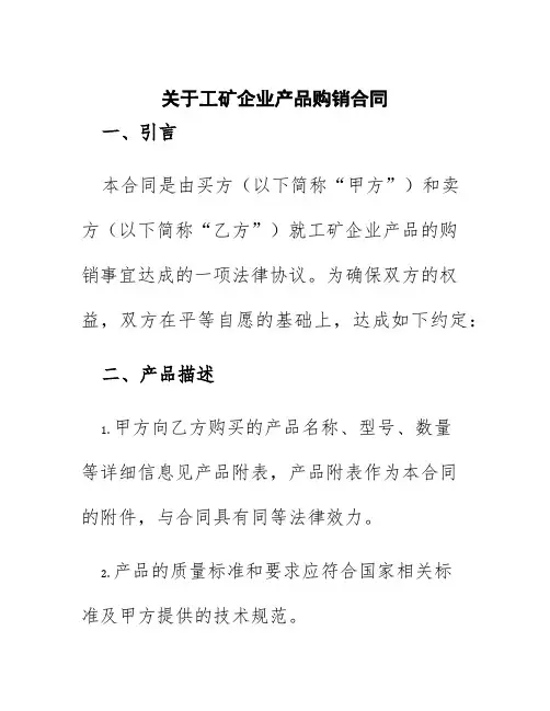 关于工矿企业产品购销合同