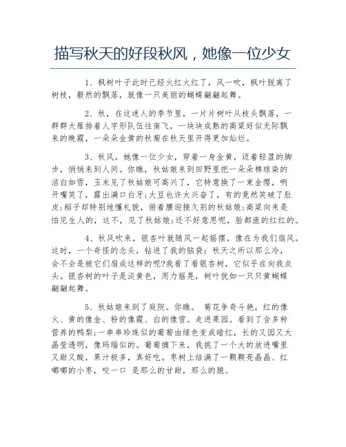 描写秋天的好段秋风她像一位少女