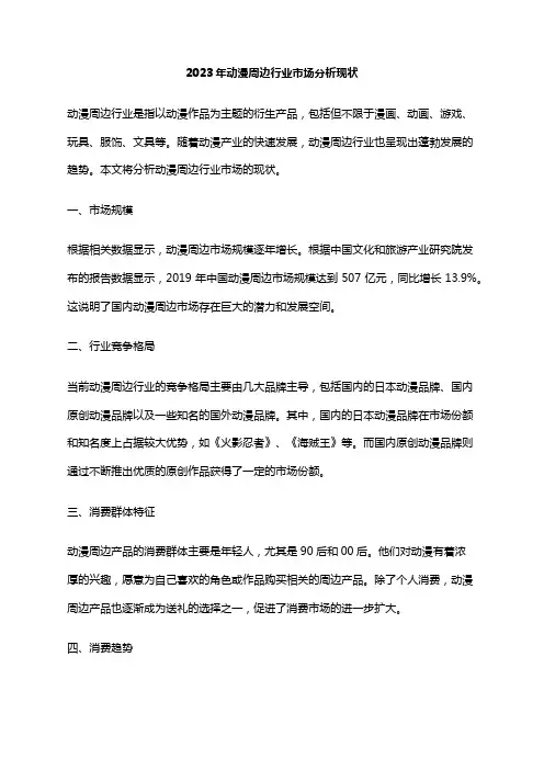 2023年动漫周边行业市场分析现状