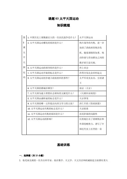 八年级上册历史突破训练知识点专题(部编版)课题03太平天国运动(解析版)