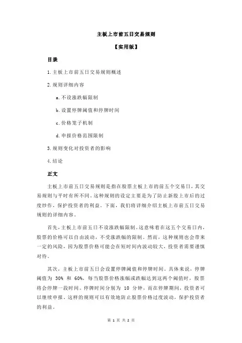 主板上市前五日交易规则
