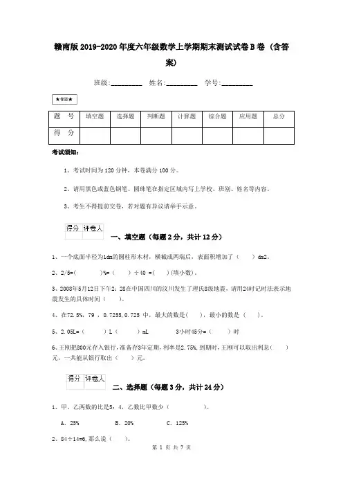 赣南版2019-2020年度六年级数学上学期期末测试试卷B卷 (含答案)