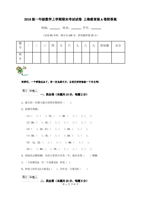 2018版一年级数学上学期期末考试试卷 上海教育版A卷附答案