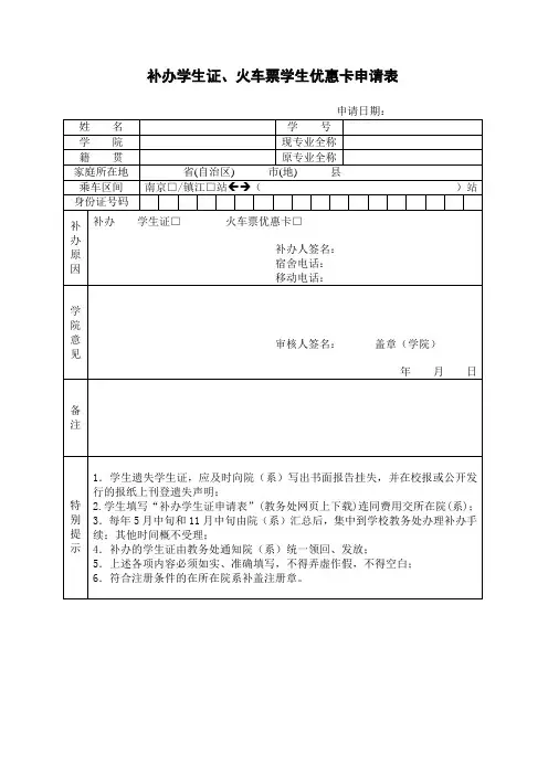 补办学生证、火车票学生优惠卡申请表