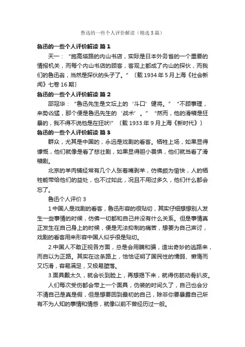 鲁迅的一些个人评价解读（精选5篇）