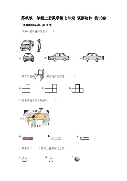 苏教版二年级上册数学第七单元 观察物体 测试卷含答案(巩固)