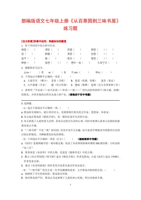 部编版语文七年级上册《从百草园到三味书屋》练习题(含答案)