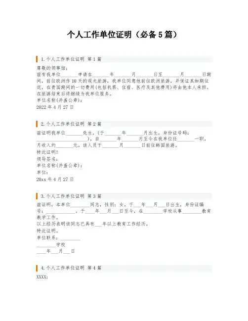 个人工作单位证明(必备5篇)