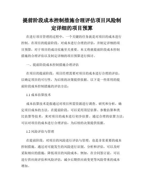 提前阶段成本控制措施合理评估项目风险制定详细的项目预算
