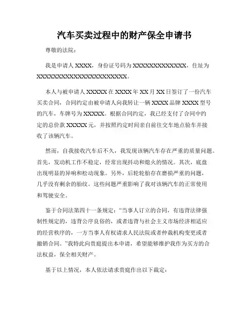 汽车买卖过程中的财产保全申请书