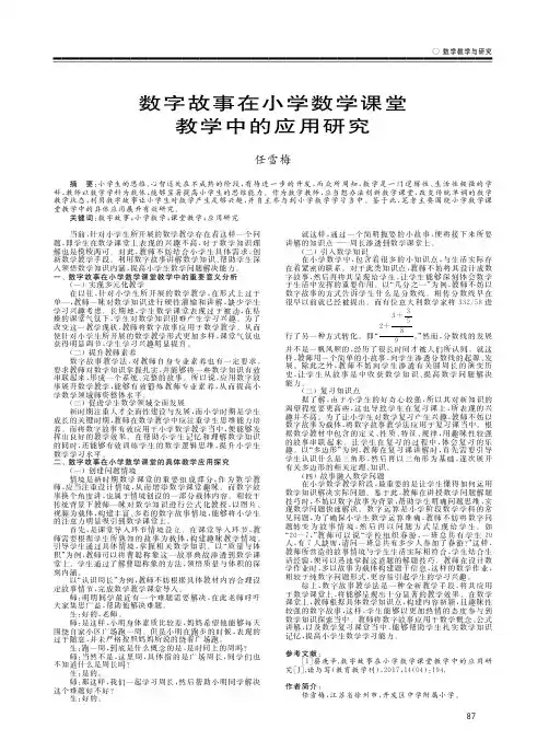 数字故事在小学数学课堂教学中的应用研究 2