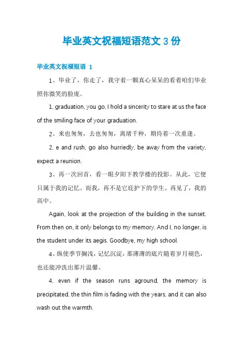 毕业英文祝福短语范文3份