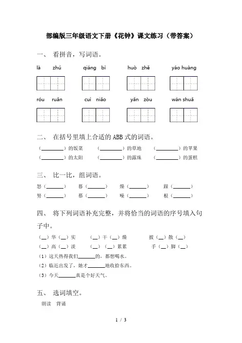 部编版三年级语文下册《花钟》课文练习(带答案)