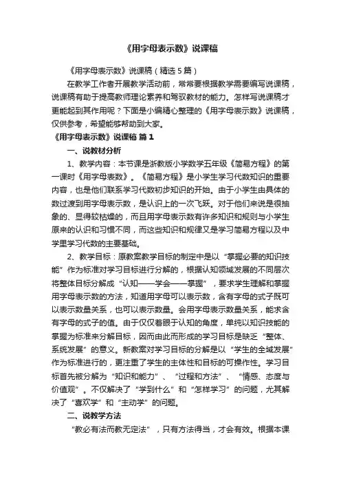 《用字母表示数》说课稿（精选5篇）