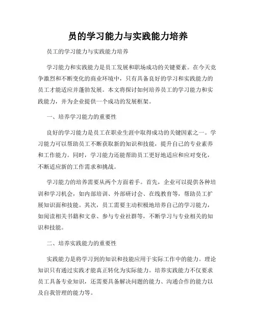 员的学习能力与实践能力培养