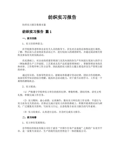 纺织实习报告