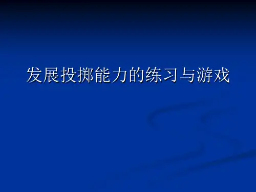 4.发展投掷能力的练习和游戏 (2)