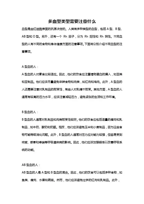 多血型类型需要注意什么