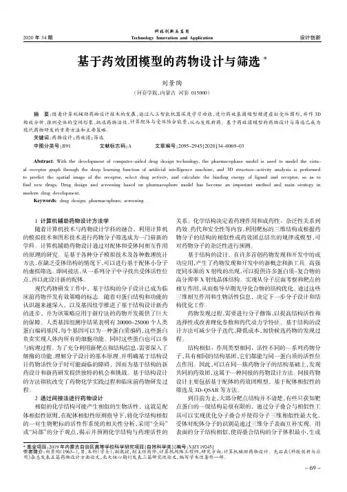 基于药效团模型的药物设计与筛选