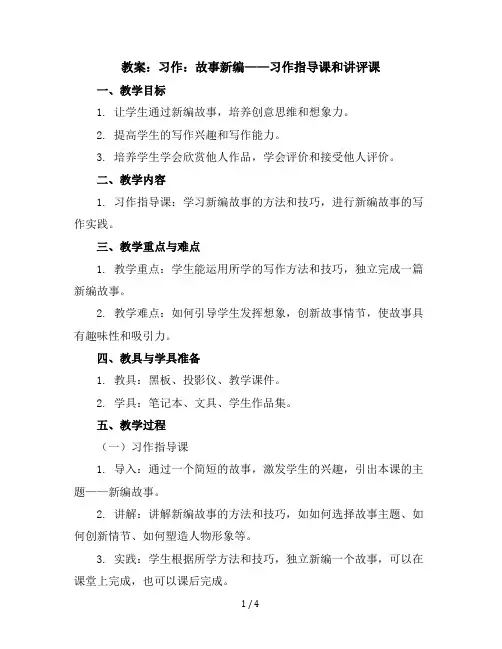习作：故事新编习作指导课和讲评课(教案)部编版语文四年级下册
