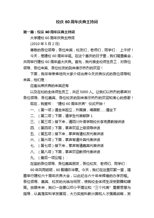 校庆60周年庆典主持词