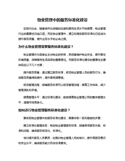 物业管理中的服务标准化建设