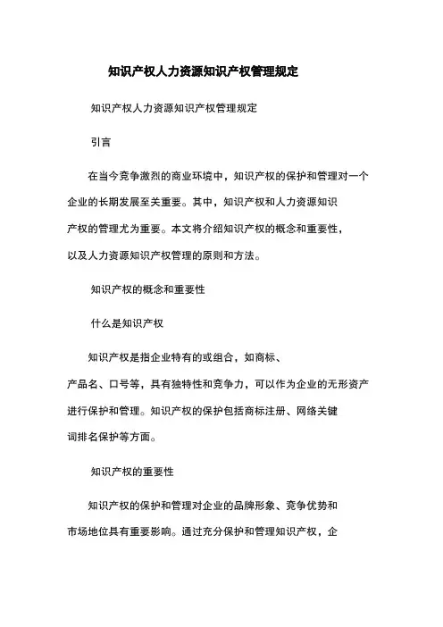 知识产权-人力资源知识产权管理规定