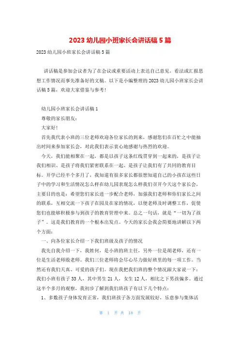 2023幼儿园小班家长会讲话稿5篇